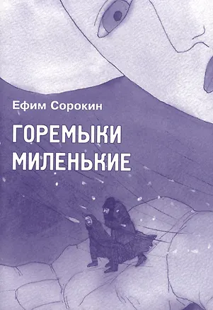 Книга Горемыки миленькие: повесть (Ефим Сорокин)