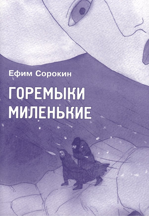 Книга Горемыки миленькие: повесть (Ефим Сорокин) — 1