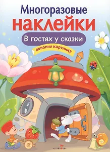 В гостях у сказки