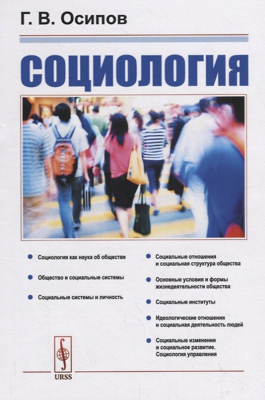 Книга Социология (Геннадий Осипов) — 1
