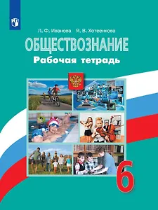 Обществознание. 6 класс. Рабочая тетрадь