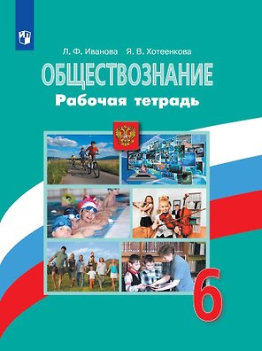 Обществознание. 6 класс. Рабочая тетрадь