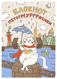 Блокнот СПб Петермурррженки