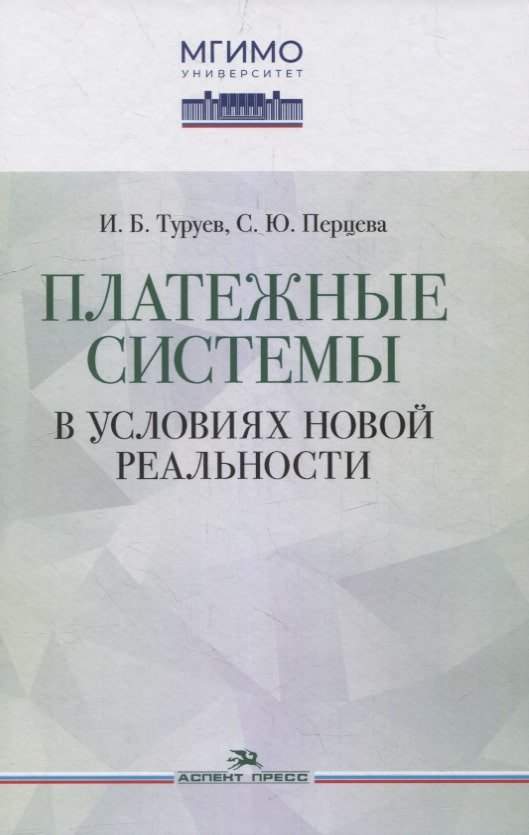 

Платежные системы в условиях новой реальности