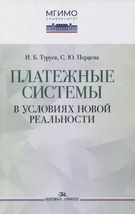 Платежные системы в условиях новой реальности — 2972980 — 1