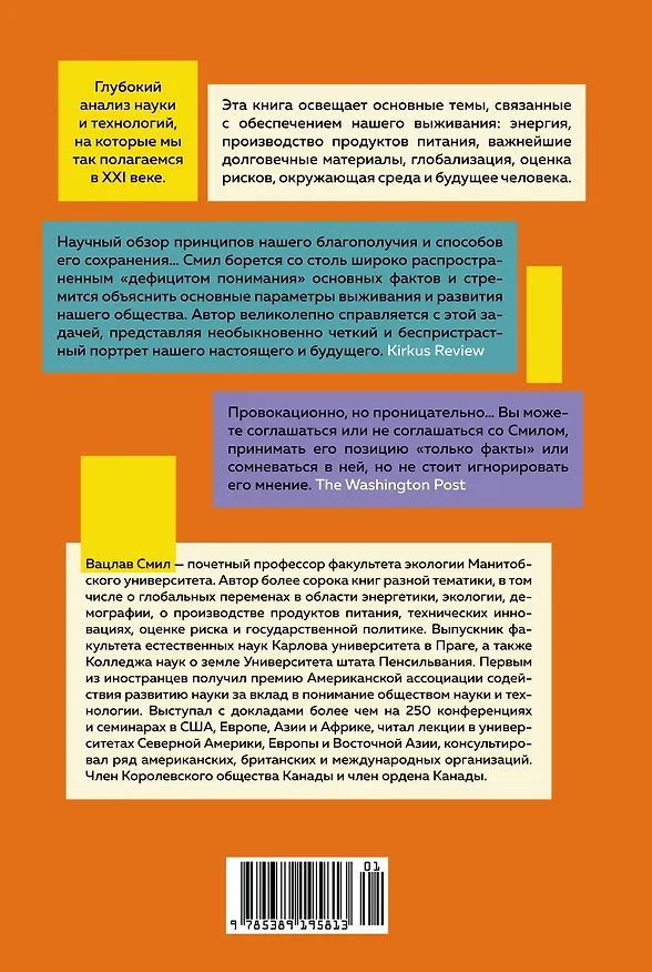 Книга Как устроен мир на самом деле. Наше прошлое, настоящее и будущее глазами ученого (Вацлав Смил) — 2