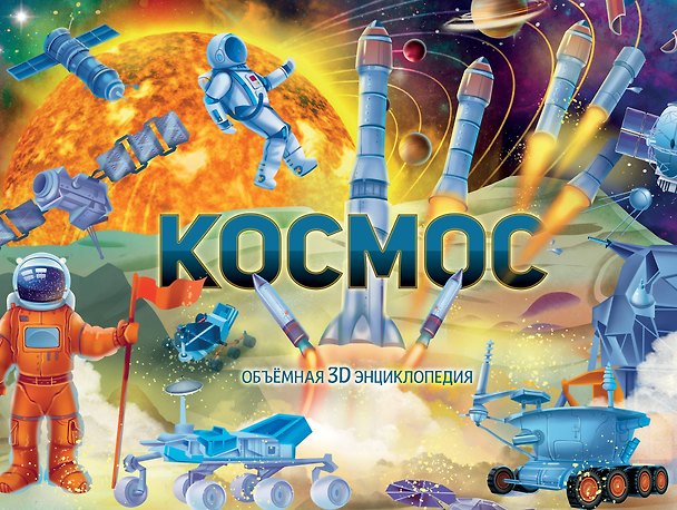Книга Космос (Оксана Иванова) — 1