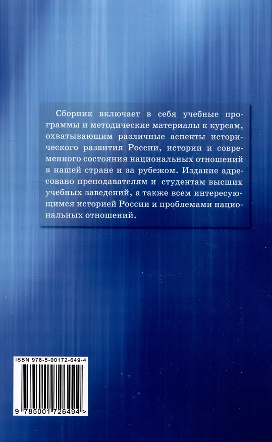Книга История России. История государственного управления России. Национальные отношения. Россия как многонациональное государство: основные этапы становления и развития: Сборник учебных программ (Александр Полунов) — 2