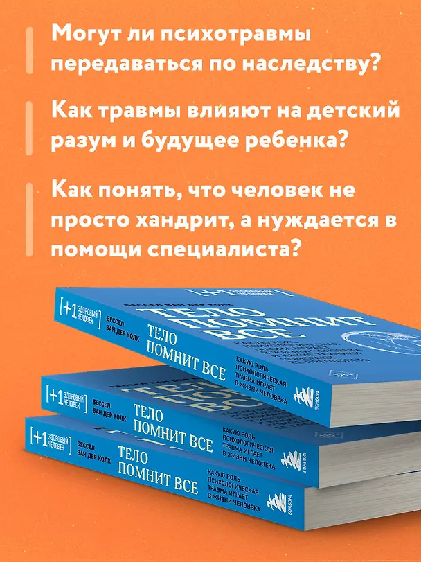 Книга Тело помнит все: какую роль психологическая травма играет в жизни человека и какие техники помогают ее преодолеть (Бессел ван дер Колк) — 8