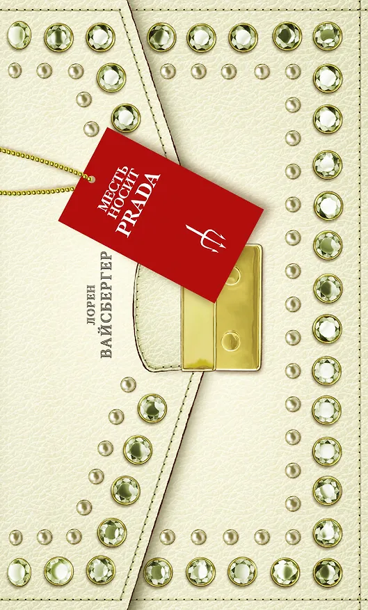 Книга Месть носит Prada: роман (Лорен Вайсбергер) — 1
