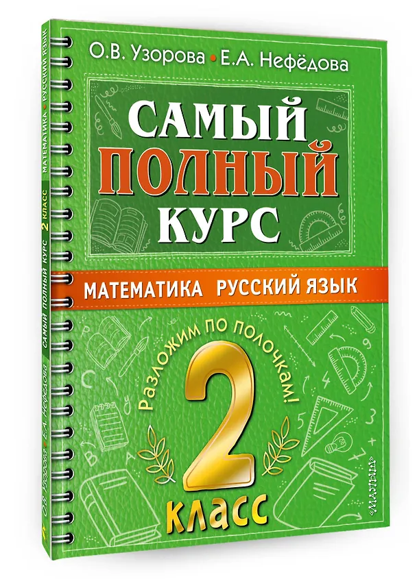 Книга Самый полный курс. 2 класс. Математика. Русский язык (Елена Нефедова, Ольга Узорова) — 4