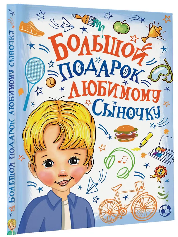 Книга Большой подарок любимому сыночку (Валентина Дмитриева) — 4