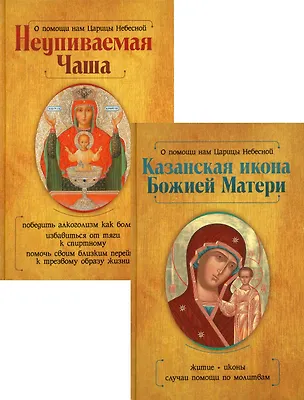 Книга Казанская икона Божией Матери и Неупиваемая Чаша (комплект из 2-х книг) ()