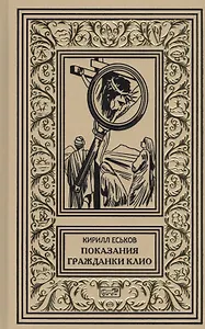 Показания гражданки Клио