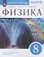 Физика. 8 класс. Рабочая тетрадь. К учебнику Н.С. Пурышевой, Н.Е. Важеевской. Тестовые задания ЕГЭ — 2919464 — 1