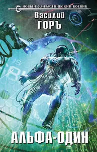 Альфа-один : фантастический роман