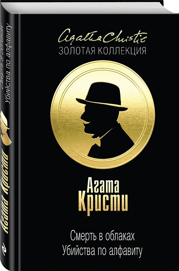 Книга Смерть в облаках. Убийства по алфавиту (Агата Кристи) — 4