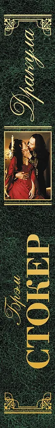 Книга Дракула: роман (Брэм Стокер) — 3