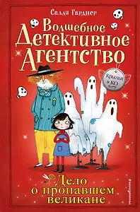 Дело о пропавшем великане (#3)