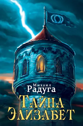 Книга Тайна Элизабет (Михаил Радуга)