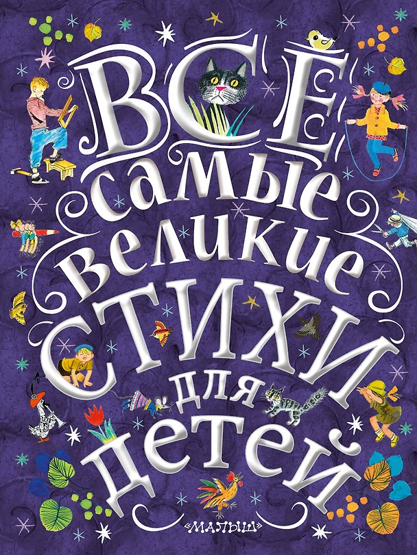 Книга Все самые великие стихи для детей (Сергей Михалков, Самуил Маршак, Александр Пушкин) — 1