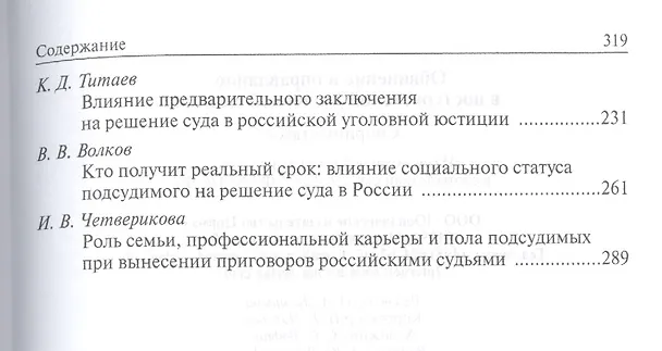 Книга Обвинение и оправдание в постсоветской уголовной юстиции. Сборник статей () — 3