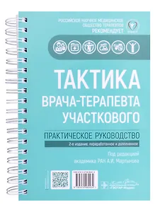 Тактика врача-терапевта участкового. Практическое руководство