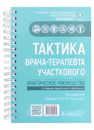 Тактика врача-терапевта участкового. Практическое руководство — 3000131 — 1