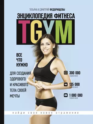 Энциклопедия фитнеса. TGYM — 2777116 — 1