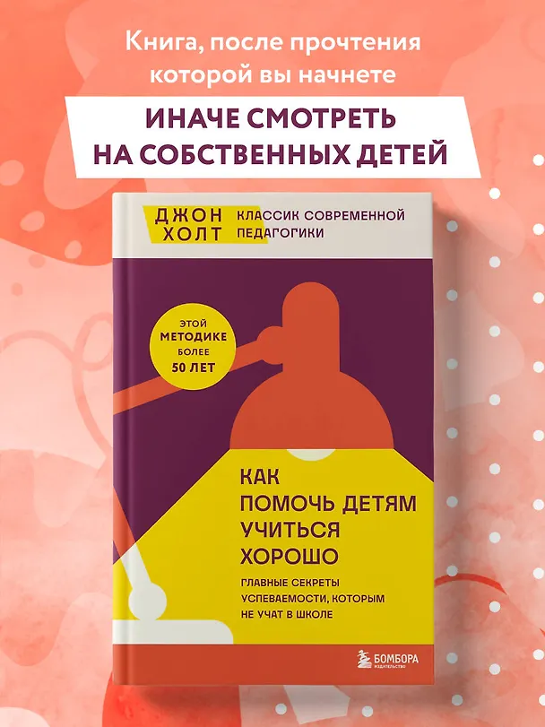 Книга Как помочь детям учиться хорошо. Главные секреты успеваемости, которым не учат в школе (Джон Холт) — 5
