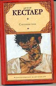 Слепящая тьма: [роман]