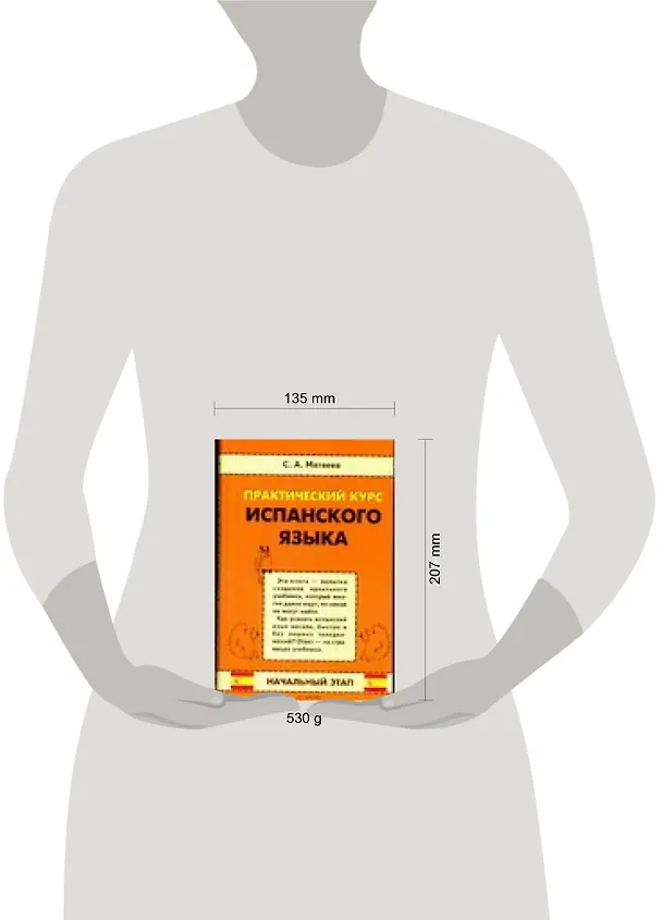Книга Практический курс испанского языка. Начальный этап (Сергей Матвеев) — 2