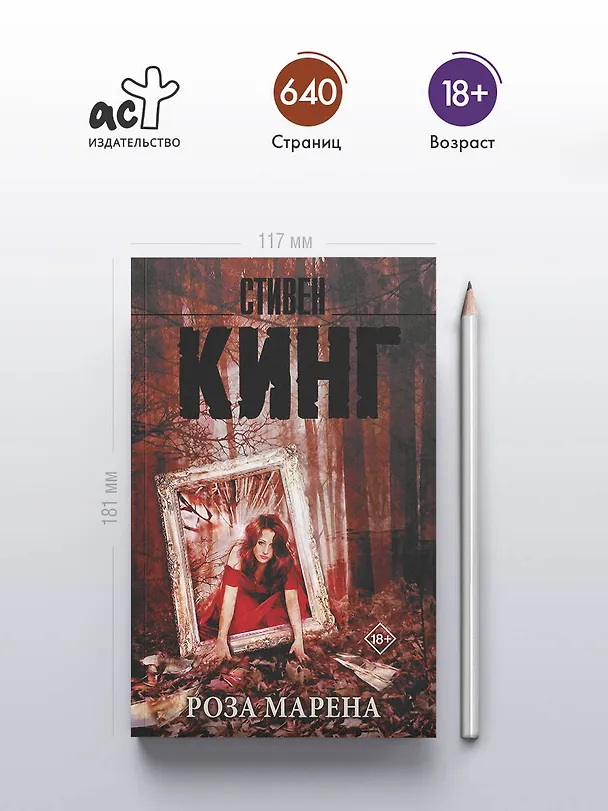 Книга Роза Марена : роман (Стивен Кинг) — 5