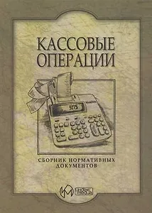 Кассовые операции: Сборник нормативных документов