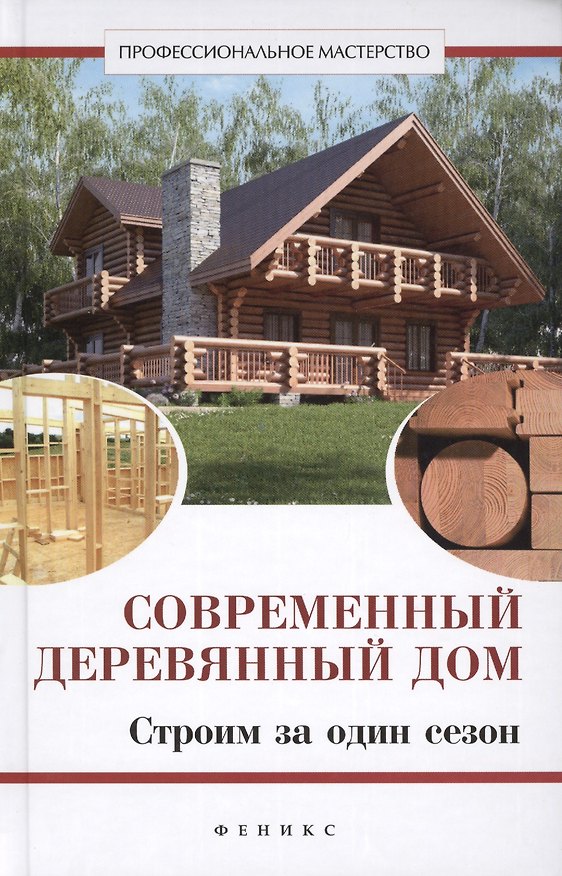Книга Современный деревянный дом: строим за один сезон (В. Котельников) — 1
