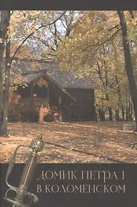 Домик Петра I в Коломенском