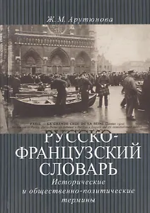 Русско-французский словарь. Исторические и общественно-политические термины