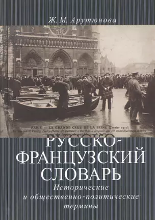 Русско-французский словарь. Исторические и общественно-политические термины — 2544546 — 1