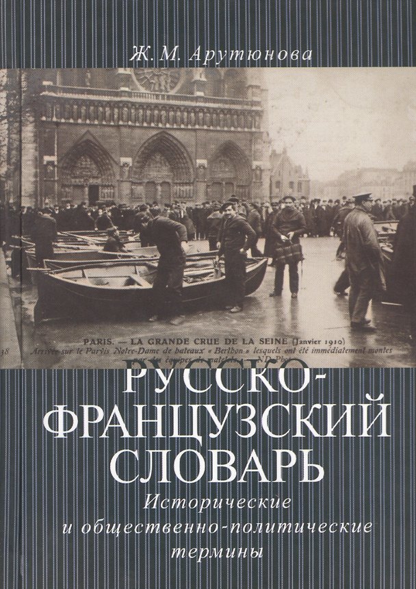 Книга Русско-французский словарь. Исторические и общественно-политические термины () — 1