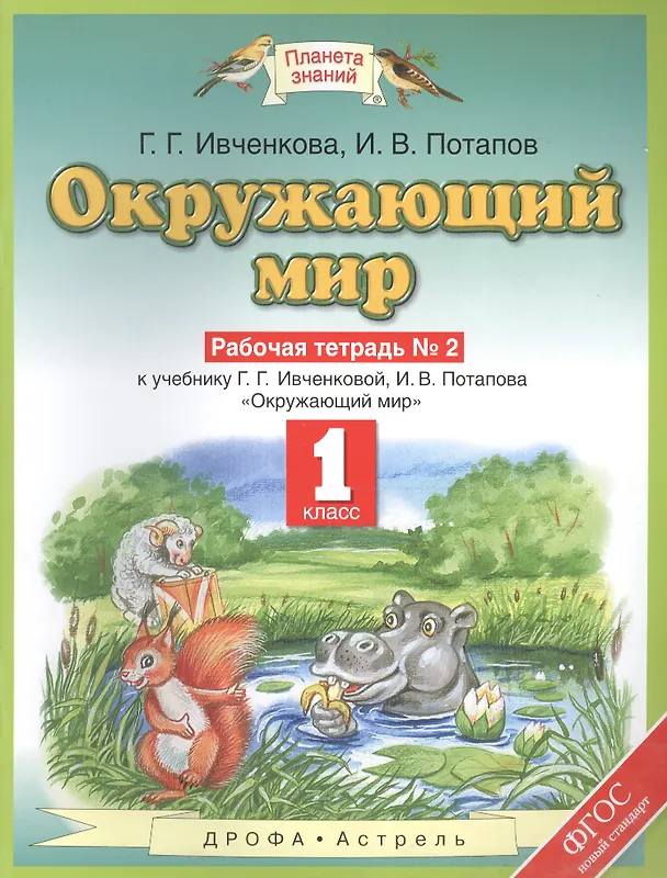 Книга Окружающий мир : рабочая тетрадь № 2 : к учебнику Г.Г. Ивченковой, И.В. Потапова "Окружающий мир": 1-й класс. ФГОС (Галина Ивченкова) — 1