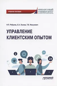Управление клиентским опытом. Учебное пособие