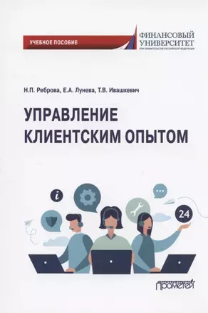 Управление клиентским опытом. Учебное пособие — 2932536 — 1