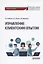 Управление клиентским опытом. Учебное пособие — 2932536 — 1