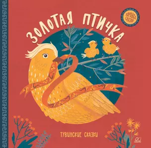 Золотая птичка. Тувинские сказки — 2945844 — 1