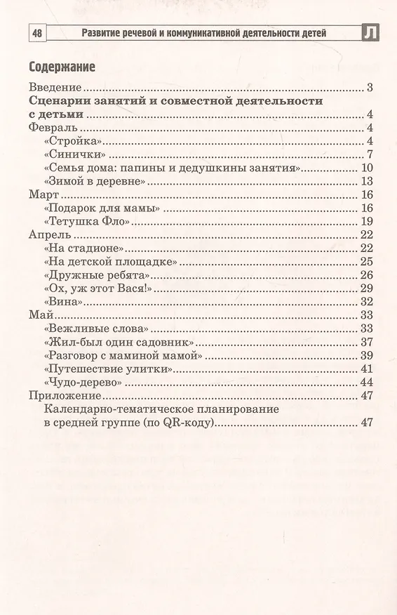 Книга Развитие речевой и коммуникативной деятельности детей среднего дошкольного возраста. Сценарий занятий и практикумов. Часть 1 (Наталья Микляева, Валентина Коржевина) — 2