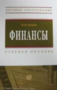 Финансы: Учеб. пособие. — 7213757 — 1