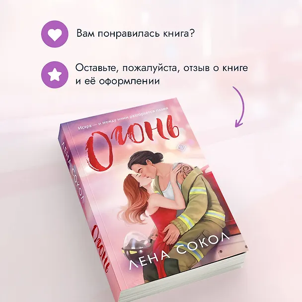 Книга Огонь (Лена Сокол) — 9