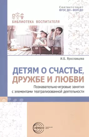 Детям о счастье, дружбе и любви. Познавательно-игровые занятия с элементами театрализованной деятельности — 3048821 — 1