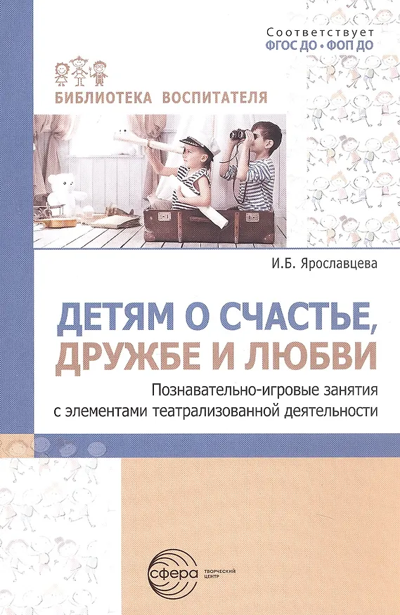 Книга Детям о счастье, дружбе и любви. Познавательно-игровые занятия с элементами театрализованной деятельности (Инна Ярославцева) — 1