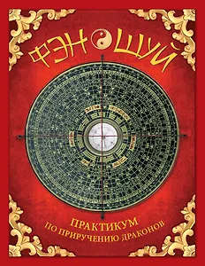 Фэн-шуй. Практикум по приручению драконов